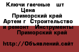 Ключи гаечные 5 шт  › Цена ­ 2 000 - Приморский край, Артем г. Строительство и ремонт » Инструменты   . Приморский край